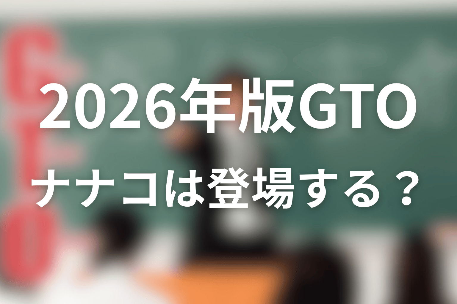 2026年版GTOに水樹ナナコは登場する?最新情報を整理