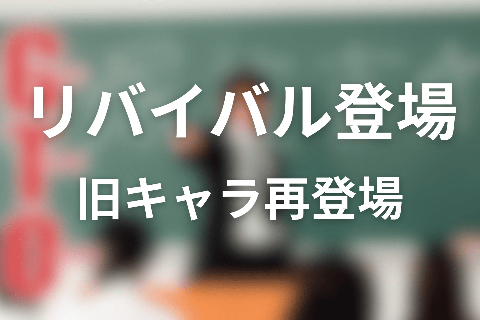 勅使河原優はリバイバルに登場した？旧キャラ再登場との違い