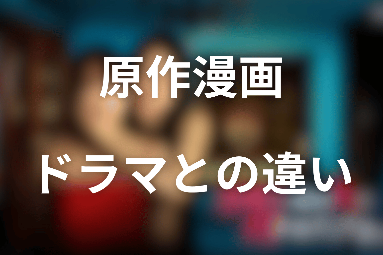 原作漫画「水曜日、私の夫に抱かれてください」はある?ドラマ版との違いを考察