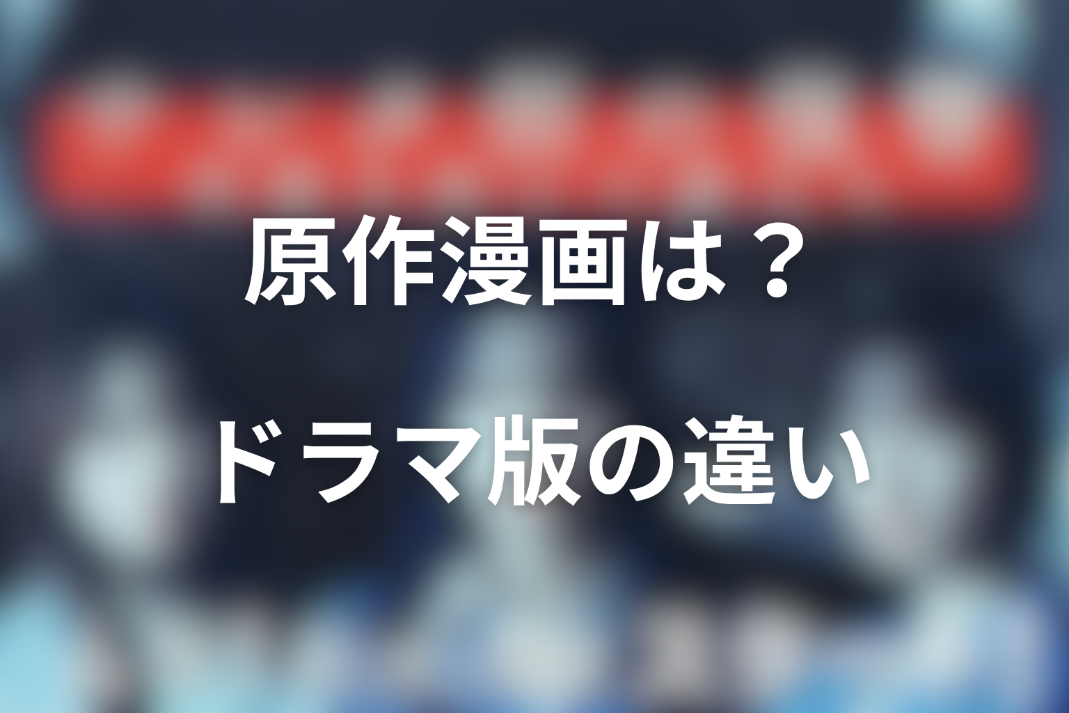原作漫画「サレタ側の復讐」はある？ドラマ版との違いを考察