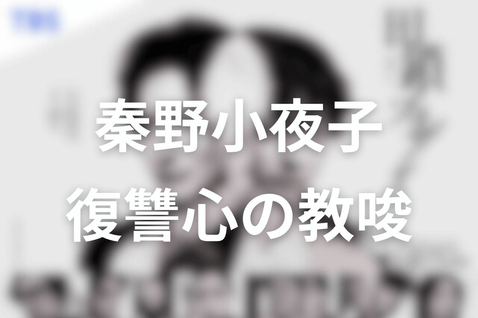 秦野小夜子の殺人教唆とは？復讐心を育てる相談員の怖さを考察