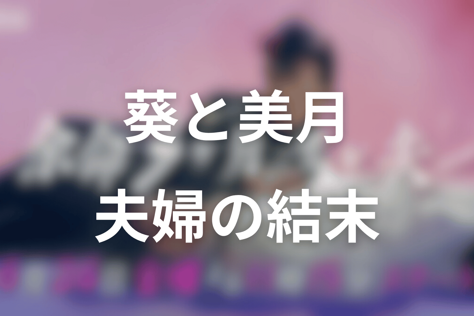 葵と美月は最後に和解した?夫婦としての結末を考察