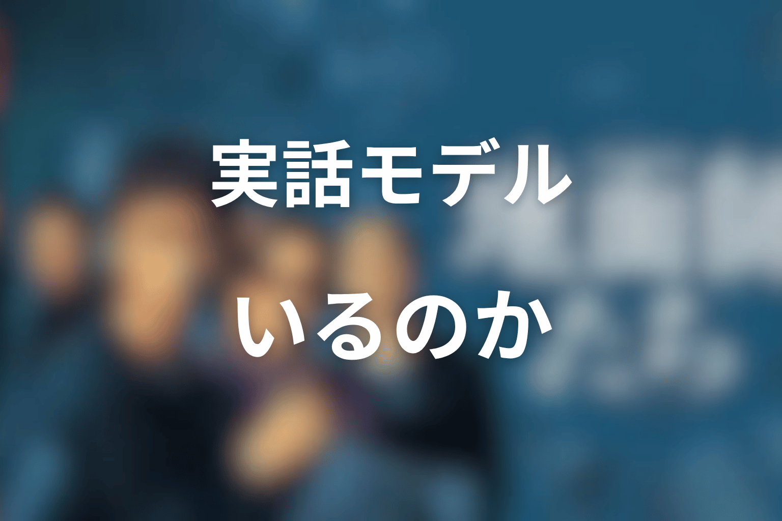 川井菜摘は実話の人物?モデルはいるのか