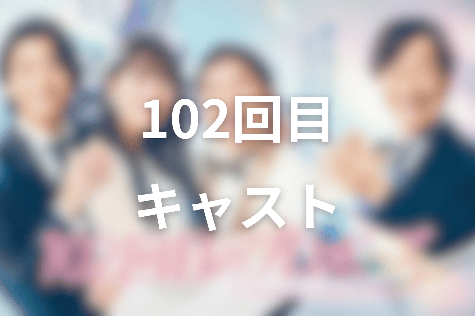 ドラマ「102回目のプロポーズ」のキャスト