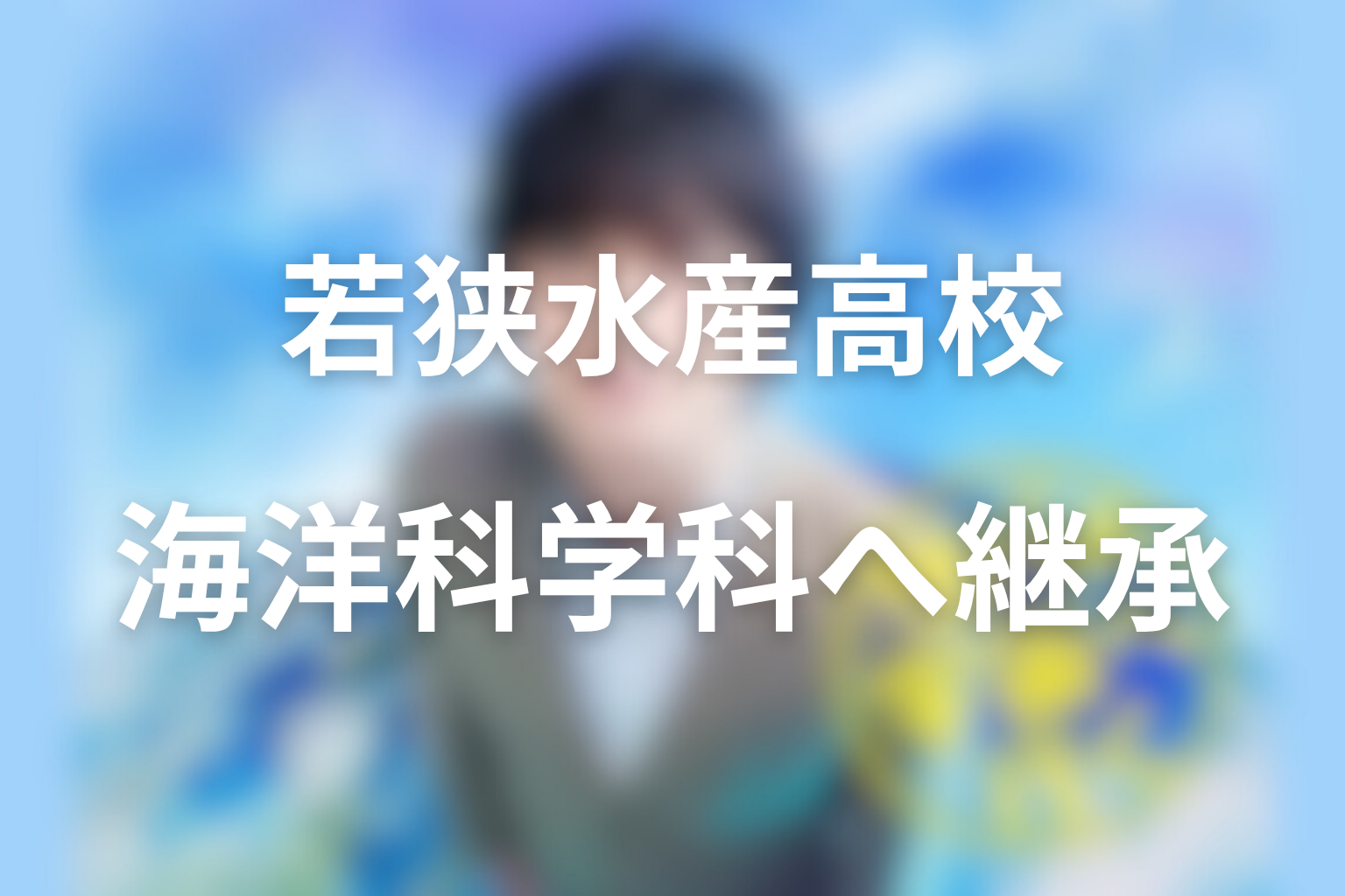 若狭水産高校はどう残った？若狭小浜高校海洋科学科への継承を整理