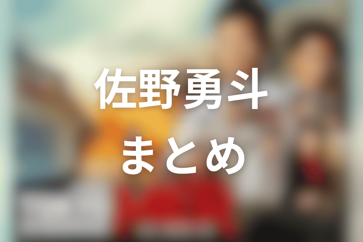 まとめ