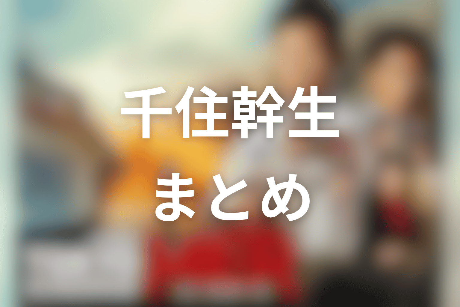 まとめ