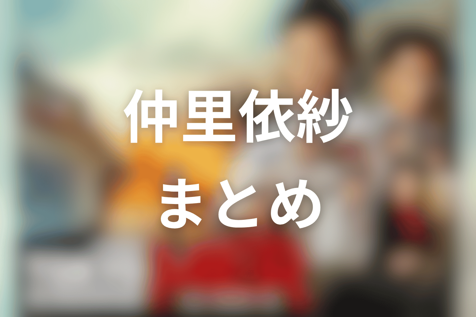 まとめ