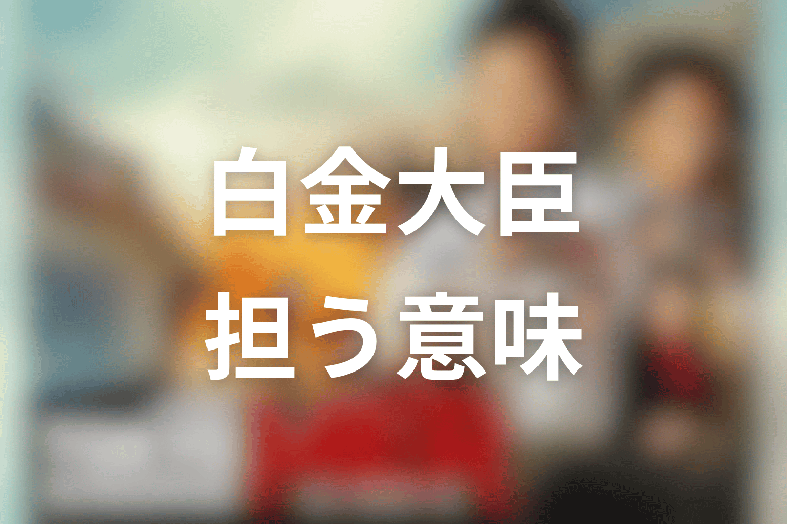 白金大臣が作品テーマで担う意味を考察