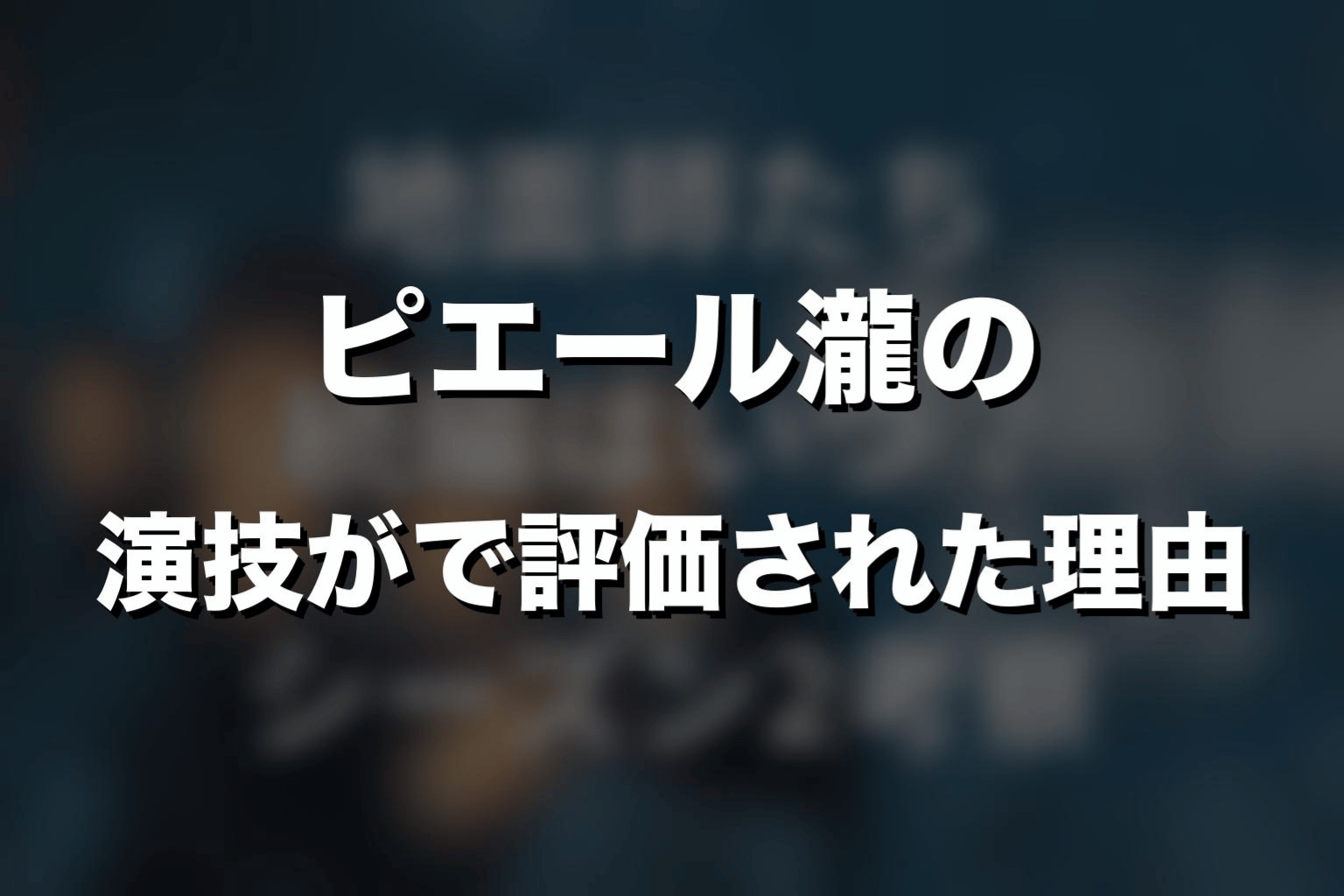 ピエール瀧の演技が『地面師たち』で評価された理由