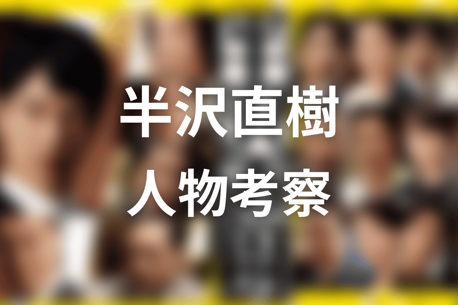 箕部はなぜ必要だった？作品テーマから人物考察