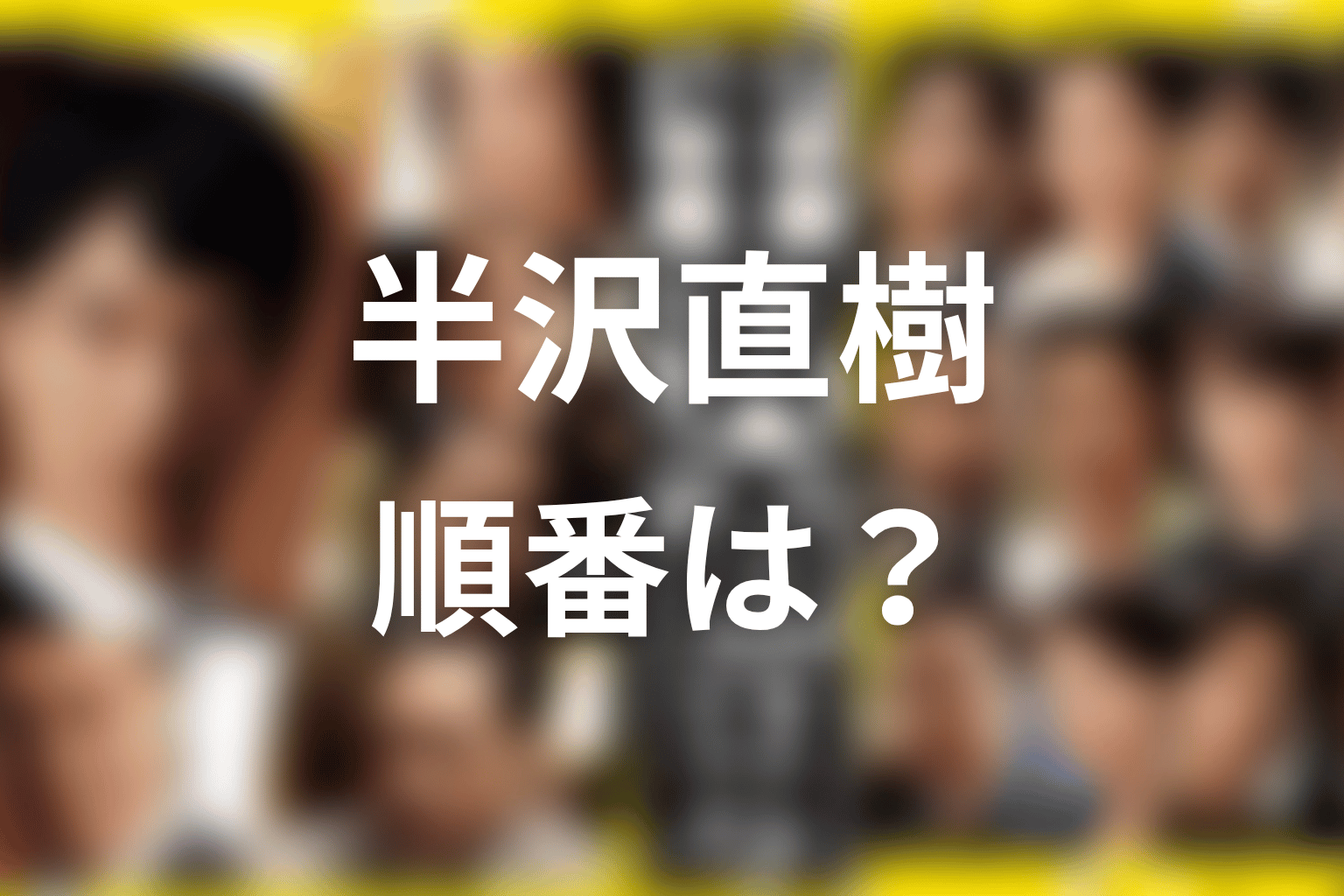 続編やシーズン3がある場合、見る順番はどうなる？