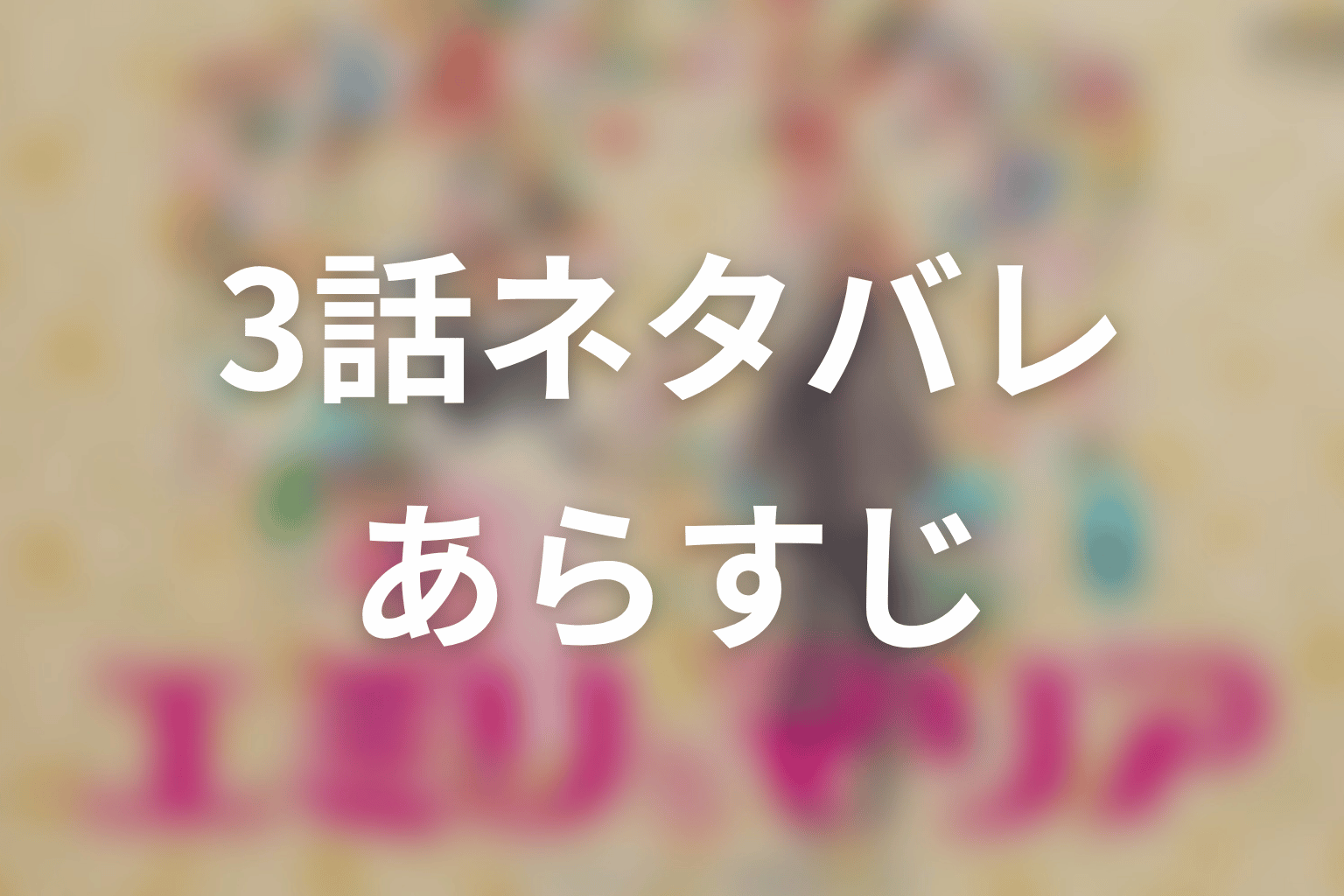 【エミリとマリア】3話ネタバレあらすじ