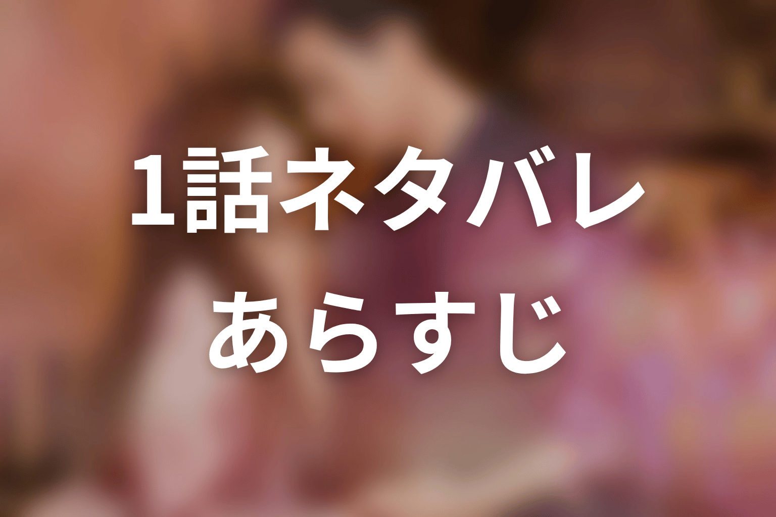【35歳、今さら恋とかありえない】1話ネタバレあらすじ
