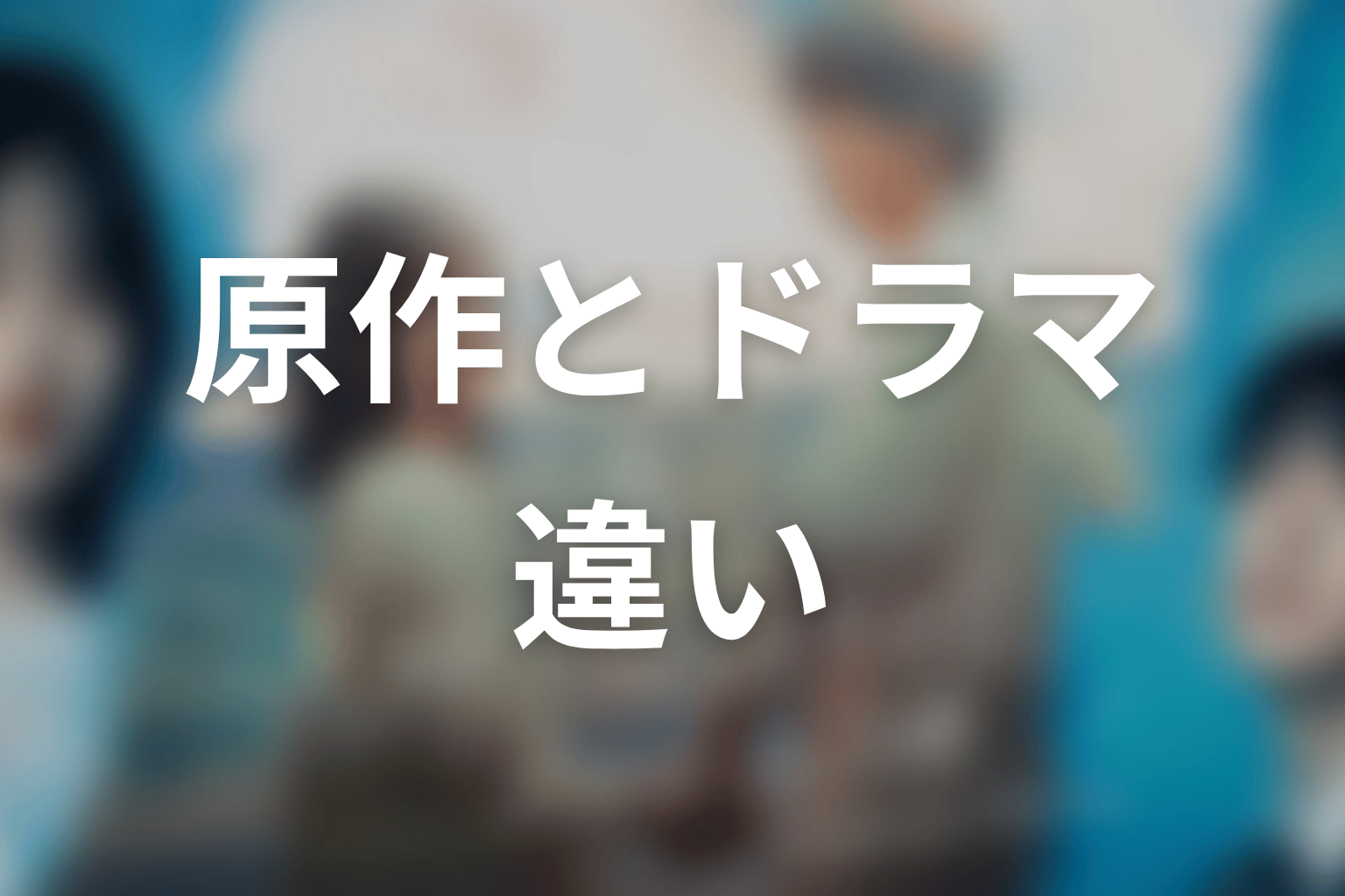 【もう1度夫婦になりますか？】原作とドラマの違いを整理