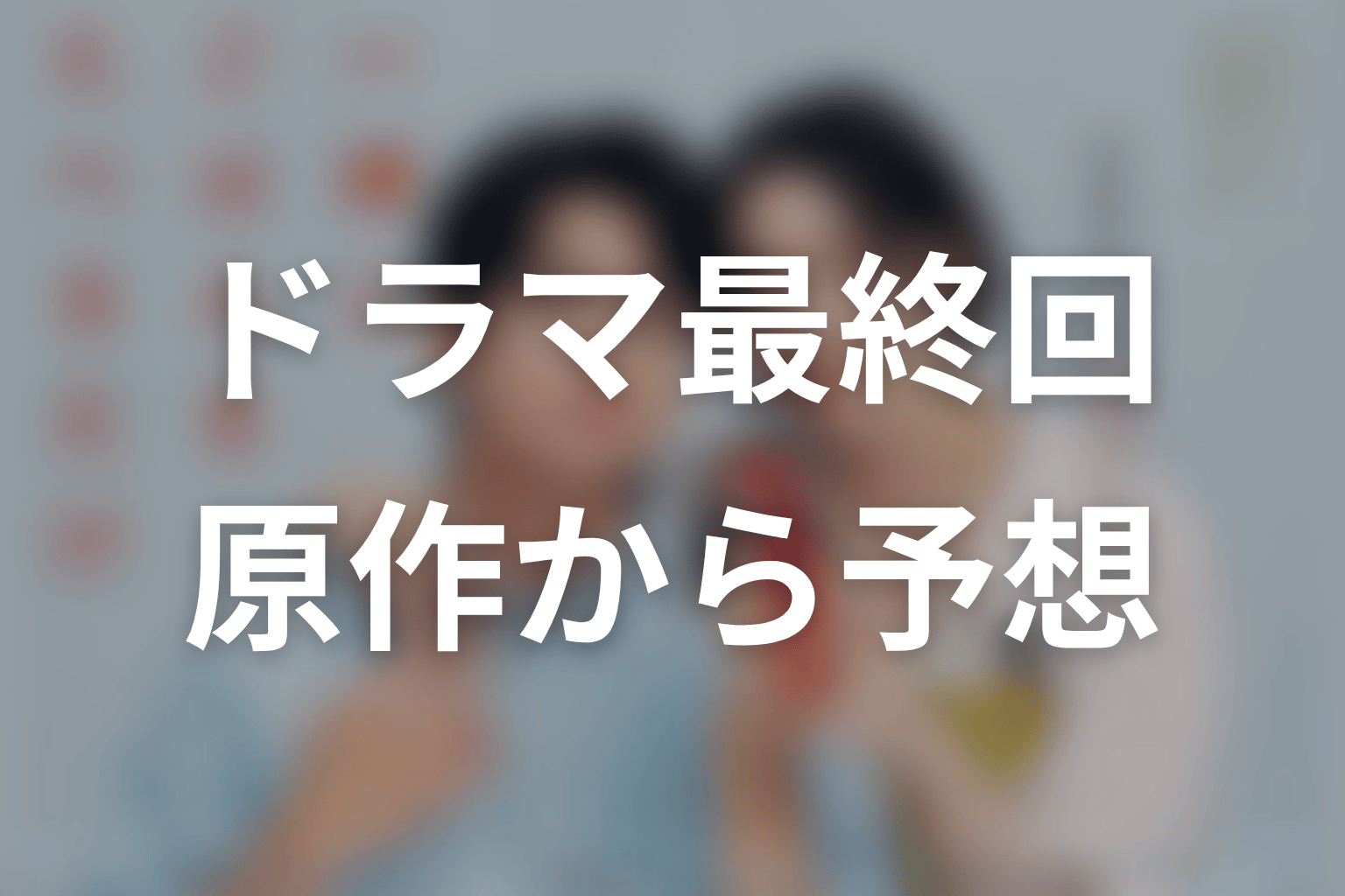 【一緒にごはんをたべるだけ】ドラマ最終回を原作から予想