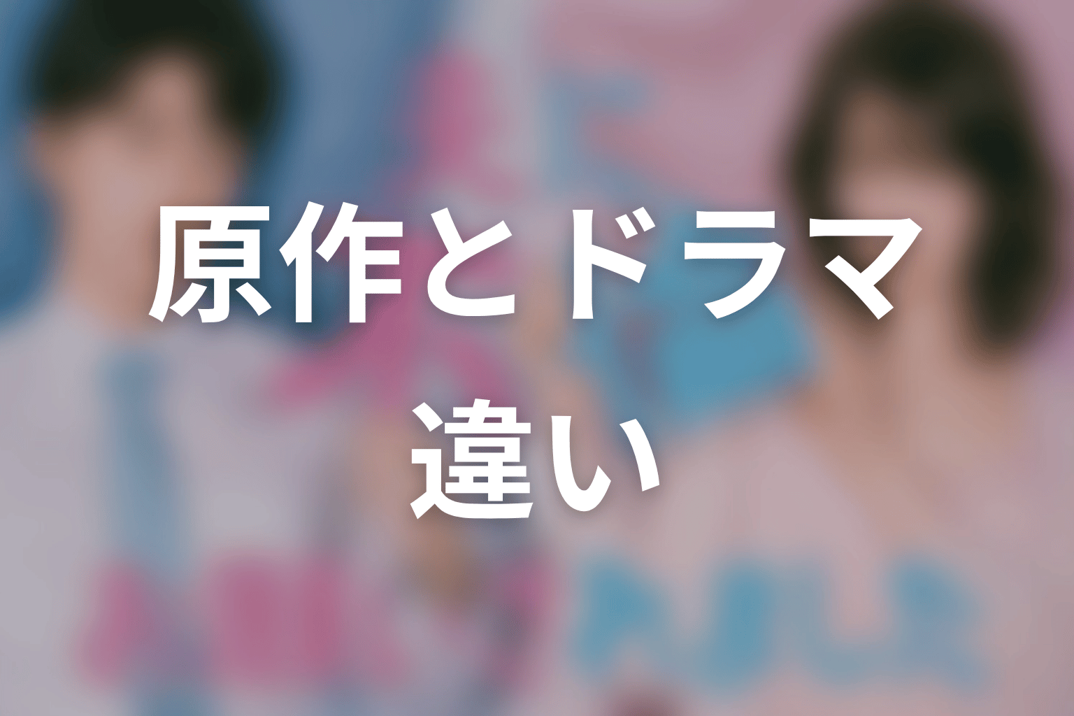 【夫に不倫をお願いされました】原作とドラマの違いを整理