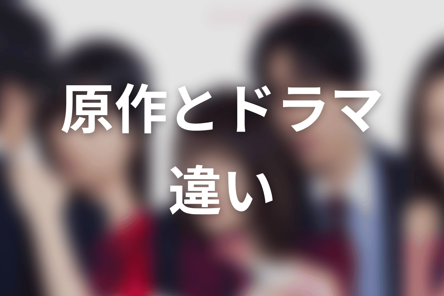 【未婚詐欺 私の知らない彼の顔】原作とドラマの違いを整理
