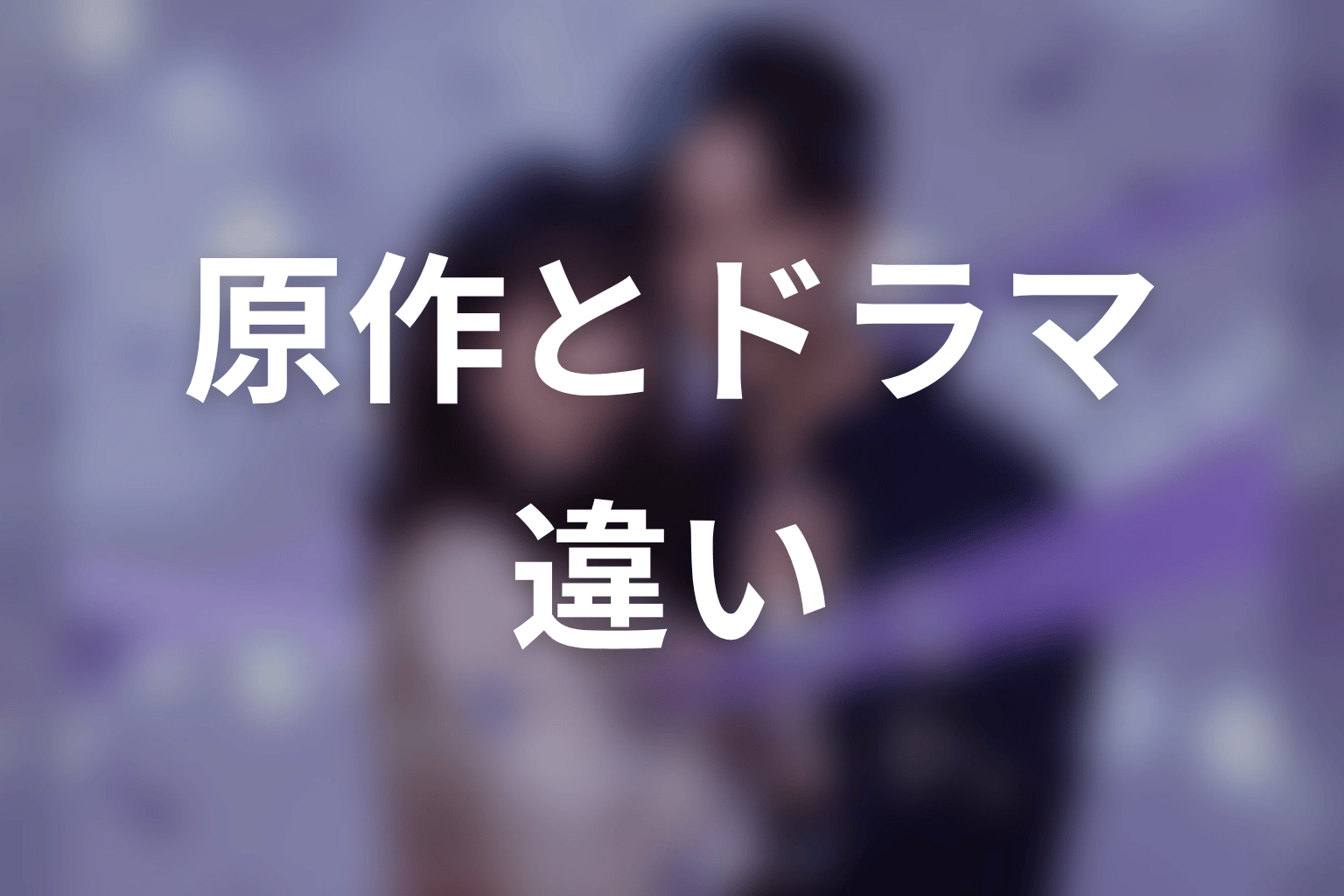 【今から、親友やめようか。】原作とドラマの違いを整理