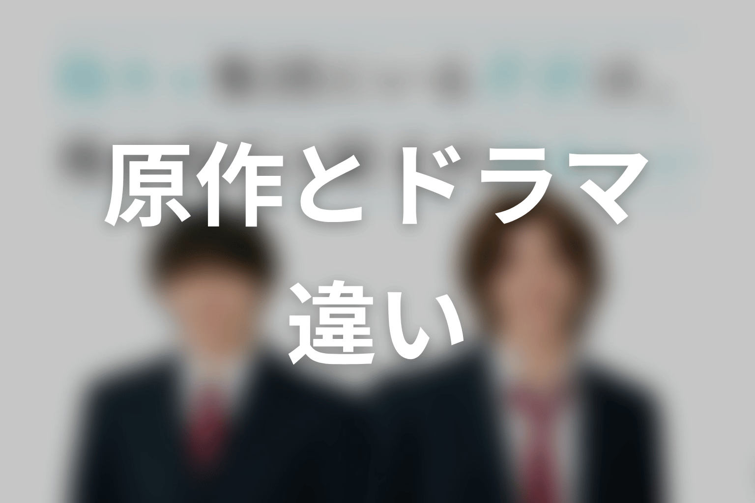 【陽キャ集団にいる芹沢は、俺の前だと様子がおかしい】原作とドラマの違いを整理