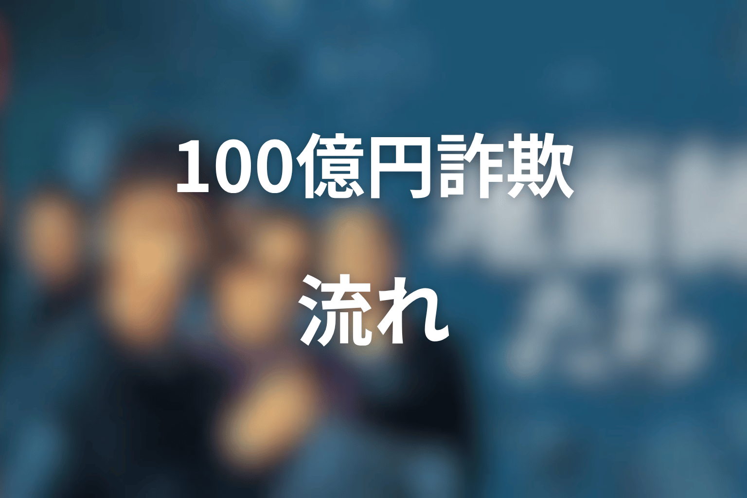 ハリソン山中と100億円詐欺の流れ