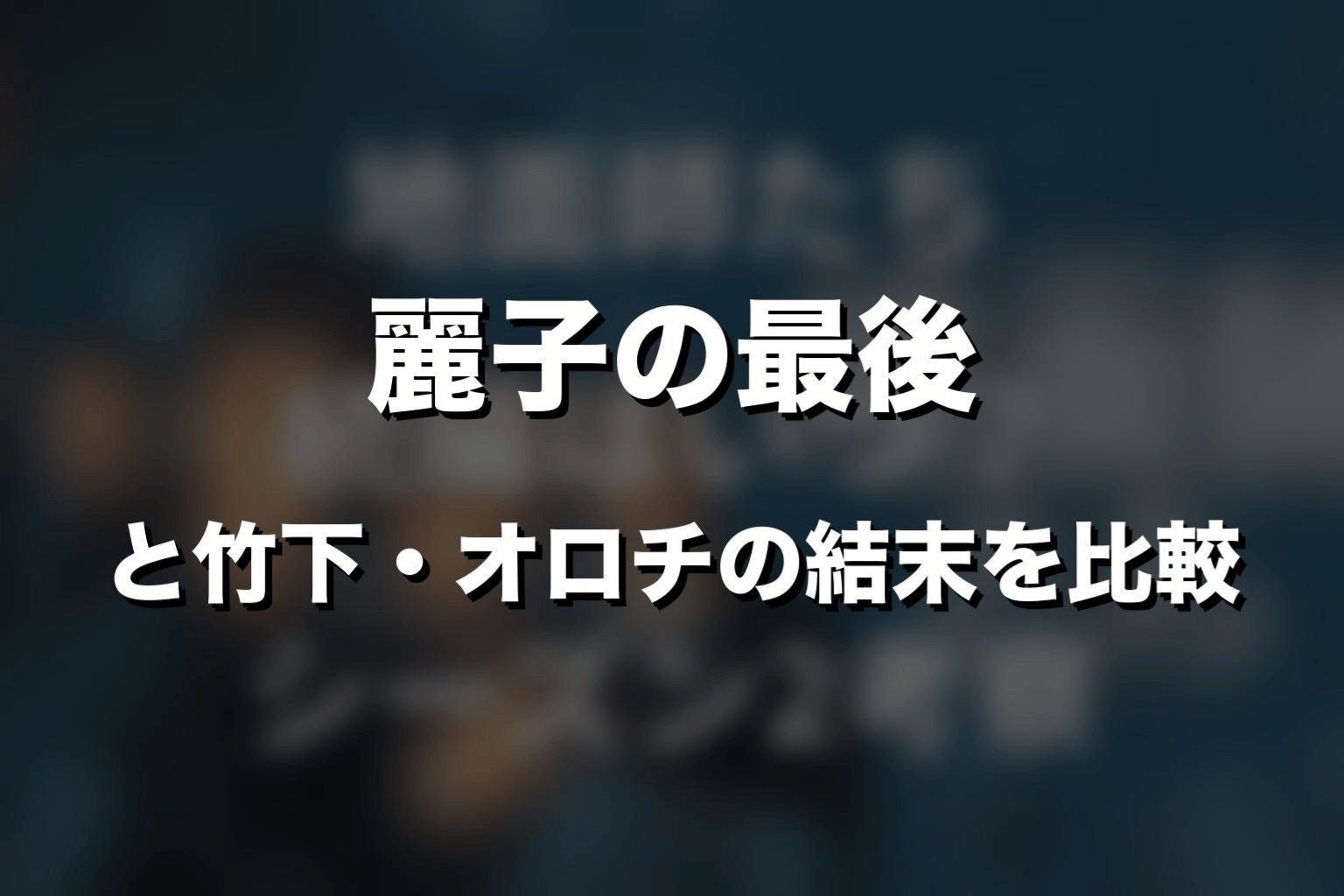 麗子の最後と竹下・オロチの結末を比較