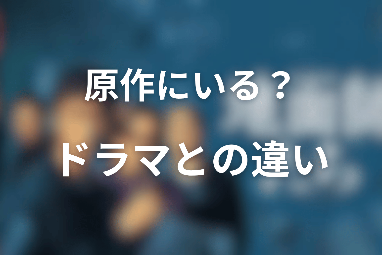 倉持玲は原作にいる?ドラマ版との違いを解説