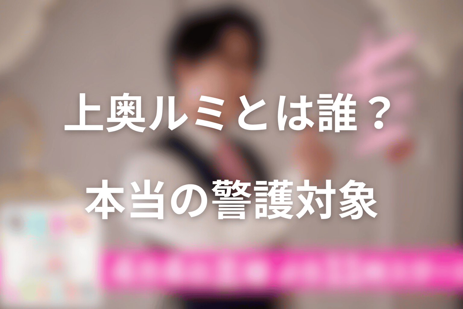 上奥瑠実とは誰?本当の警護対象が示した“正しい未来”を考察