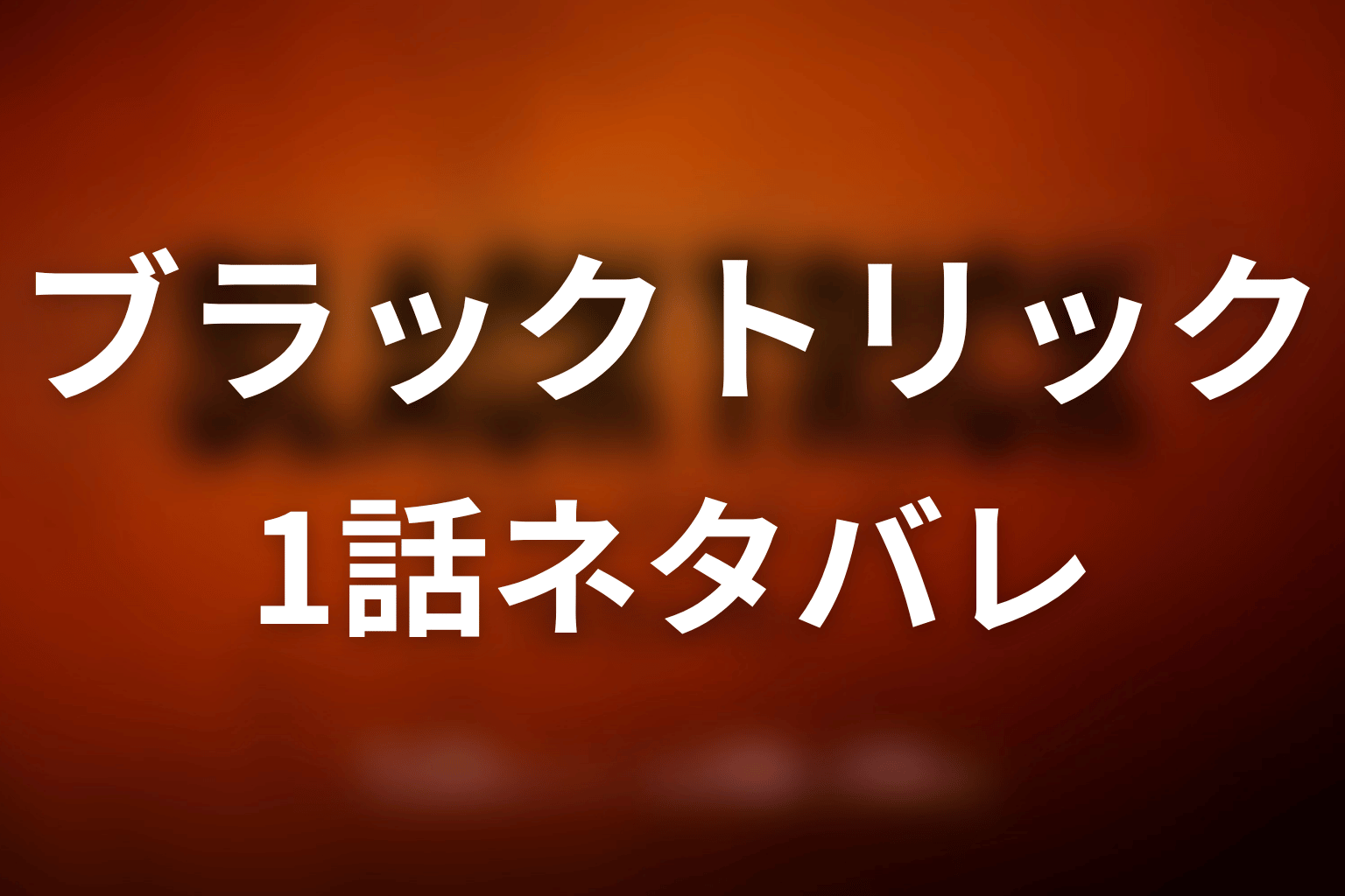 【ブラックトリック】1話ネタバレあらすじ
