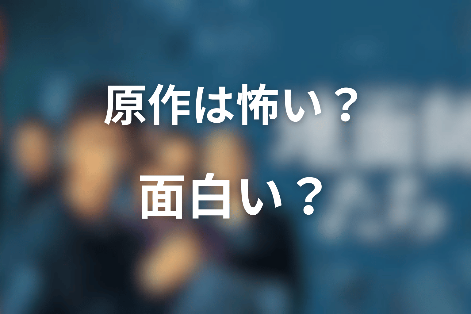 『地面師たち』原作は怖い?面白い?読む前に知りたい魅力