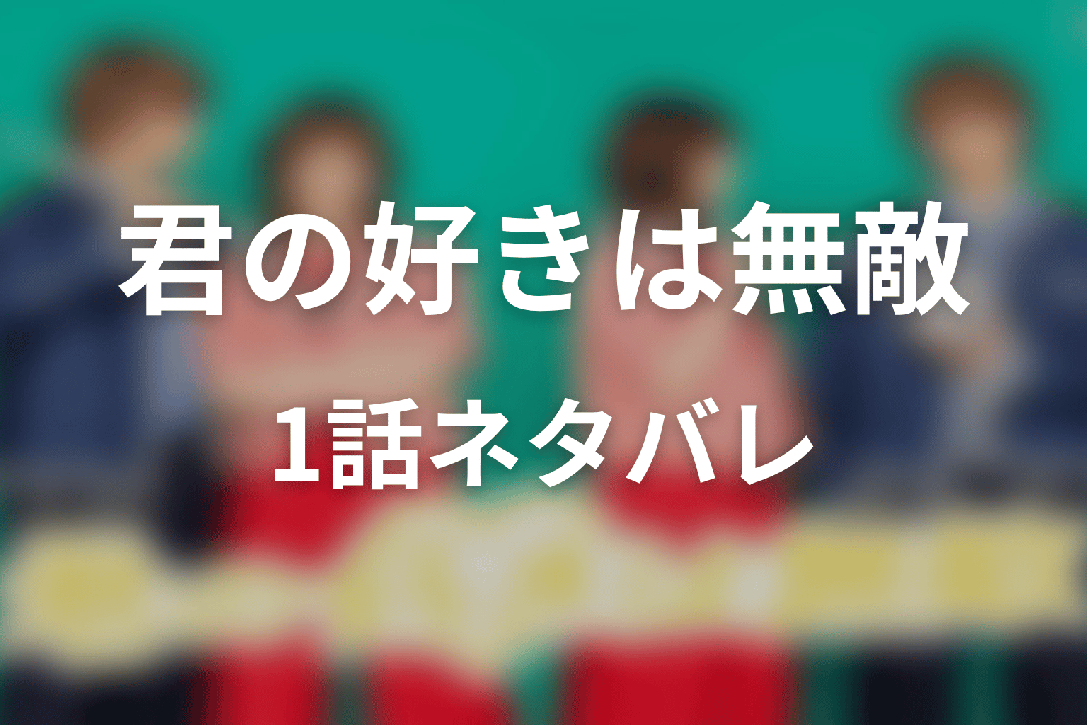【君の好きは無敵】1話ネタバレあらすじ