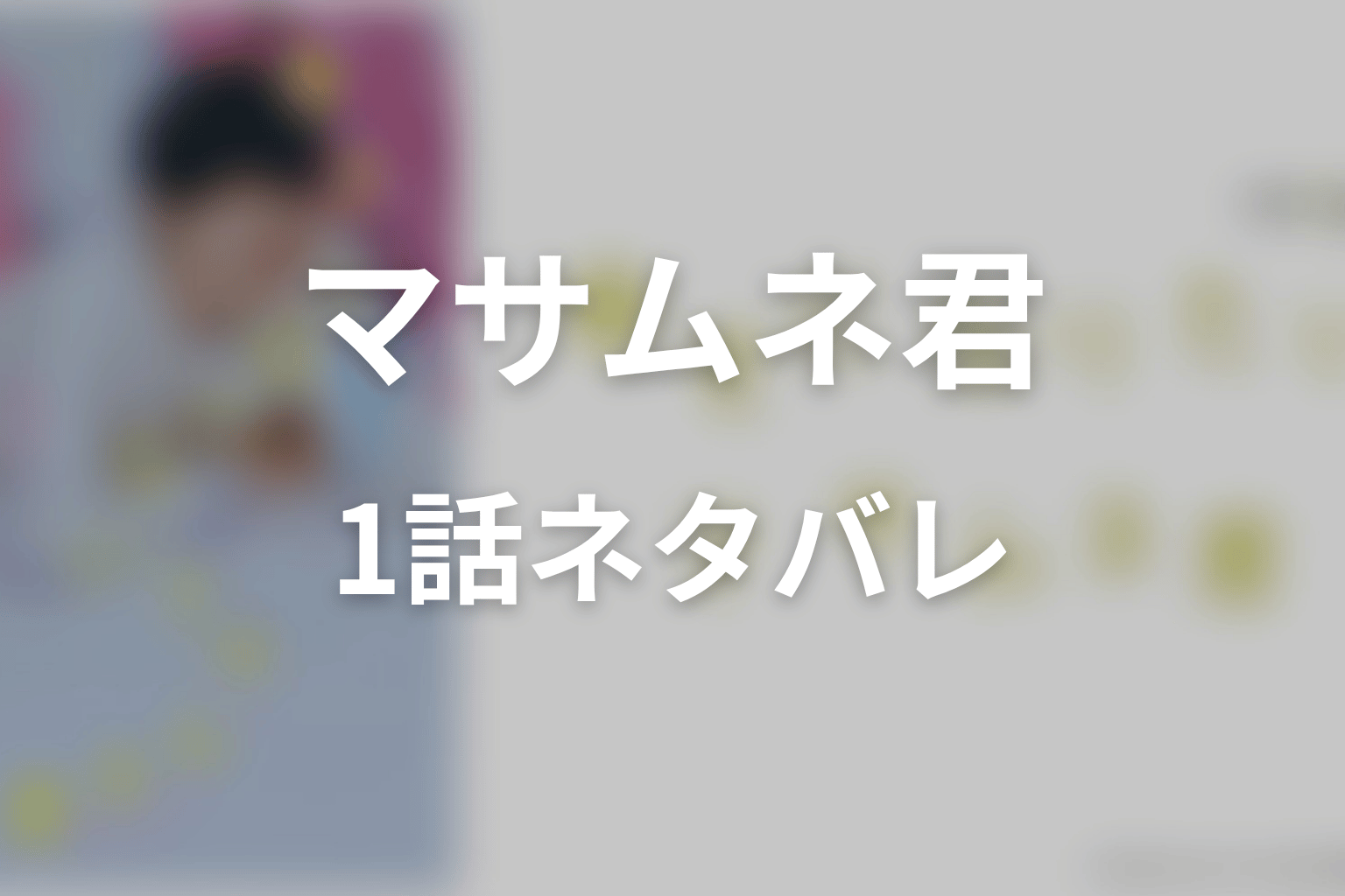 【幸せになりたいマサムネ君】1話ネタバレあらすじ