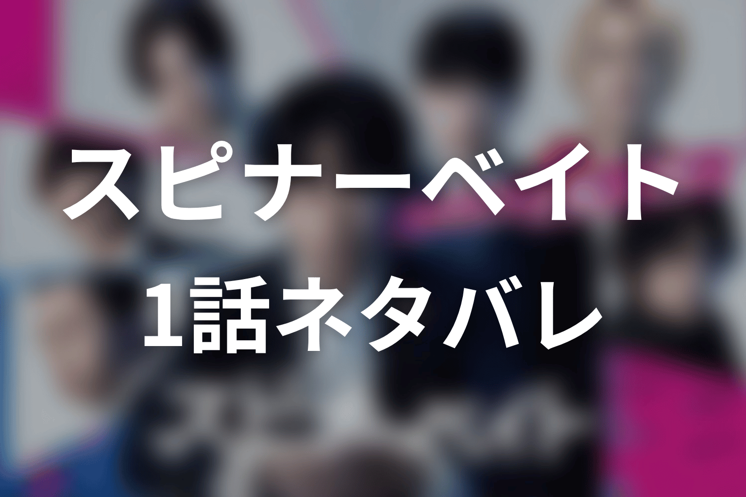【スピナーベイト】1話ネタバレあらすじ