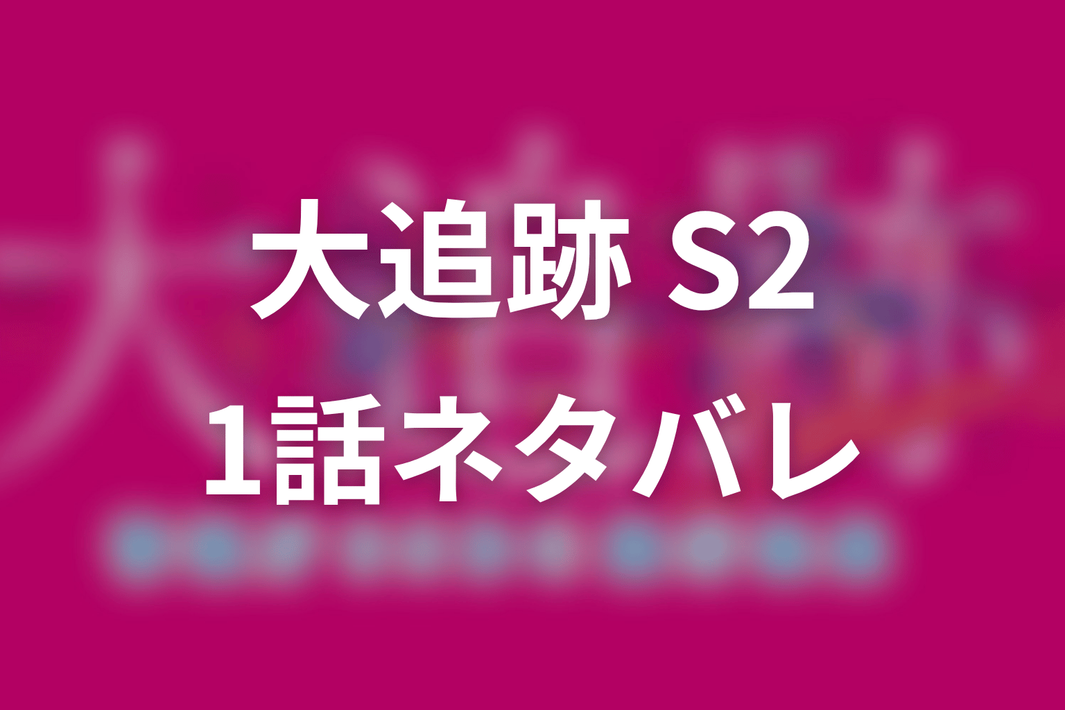 【大追跡 Season2】1話ネタバレあらすじ