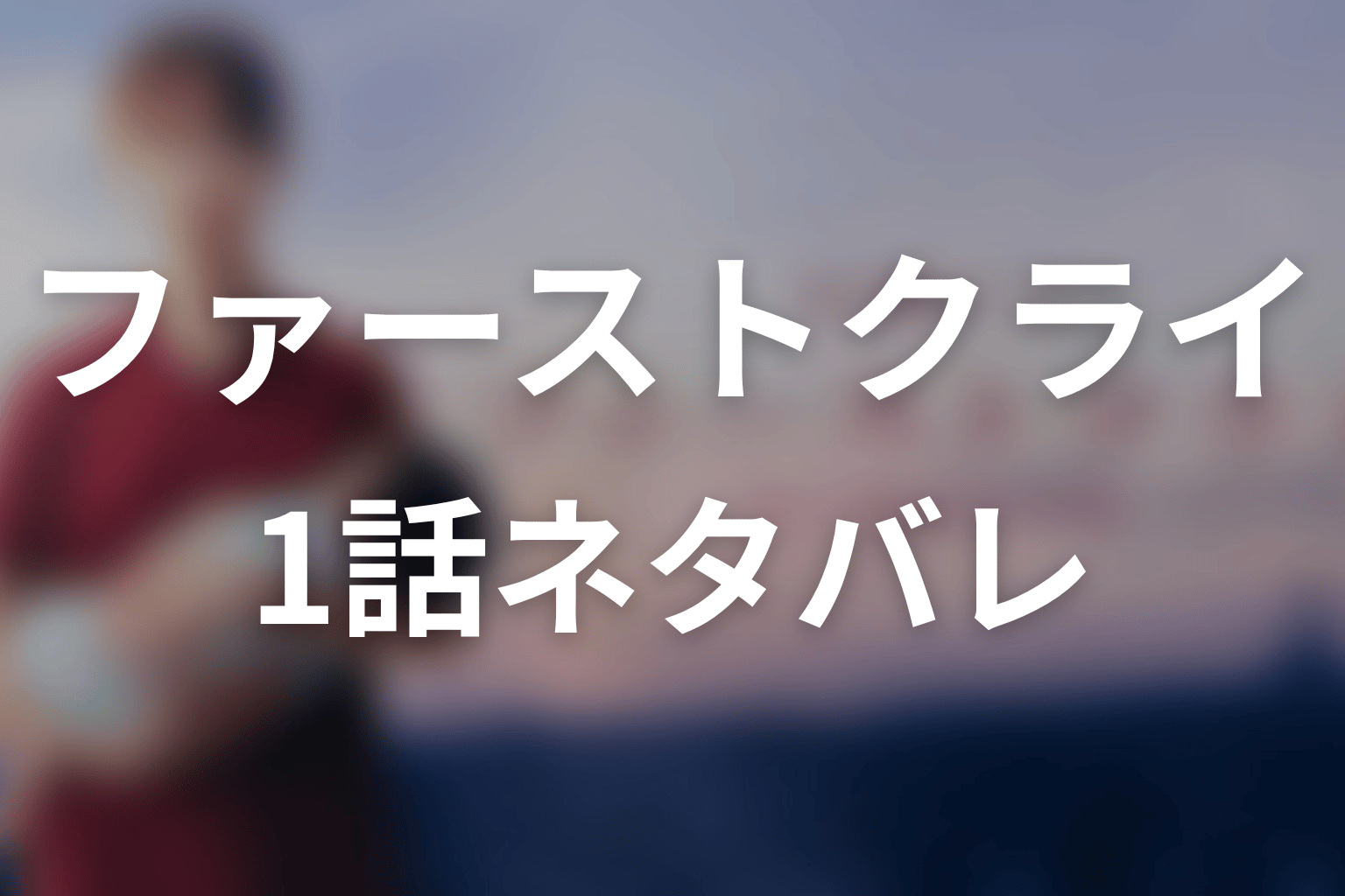 【ファーストクライ 母子救命救急班】1話ネタバレあらすじ