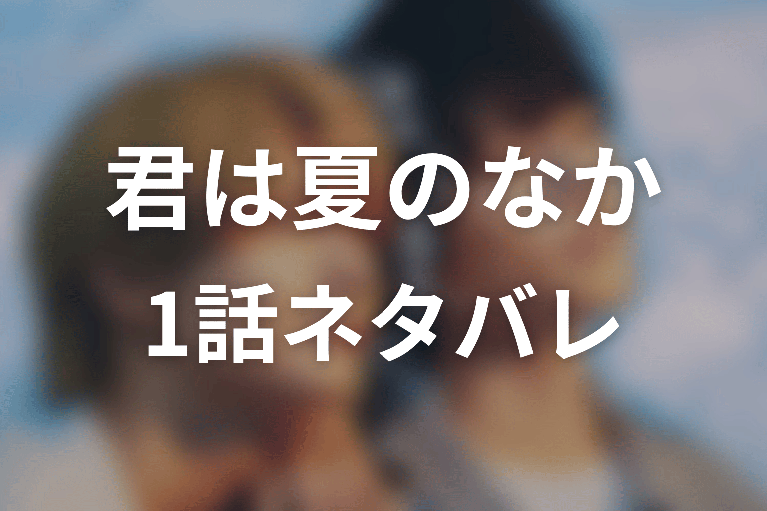 【君は夏のなか】1話ネタバレあらすじ