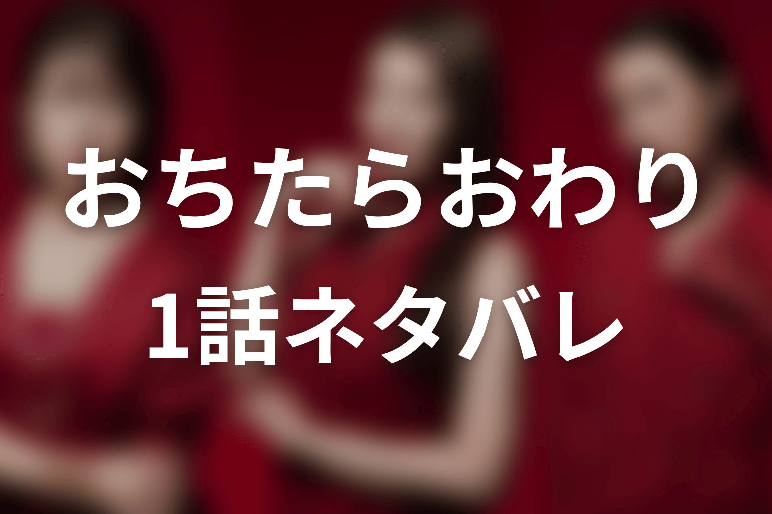 【おちたらおわり】1話ネタバレあらすじ