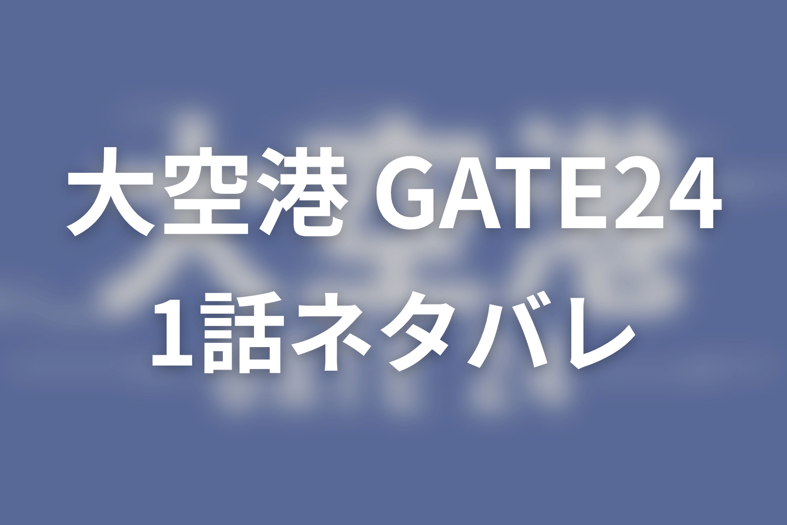【大空港～GATE24～】1話ネタバレあらすじ