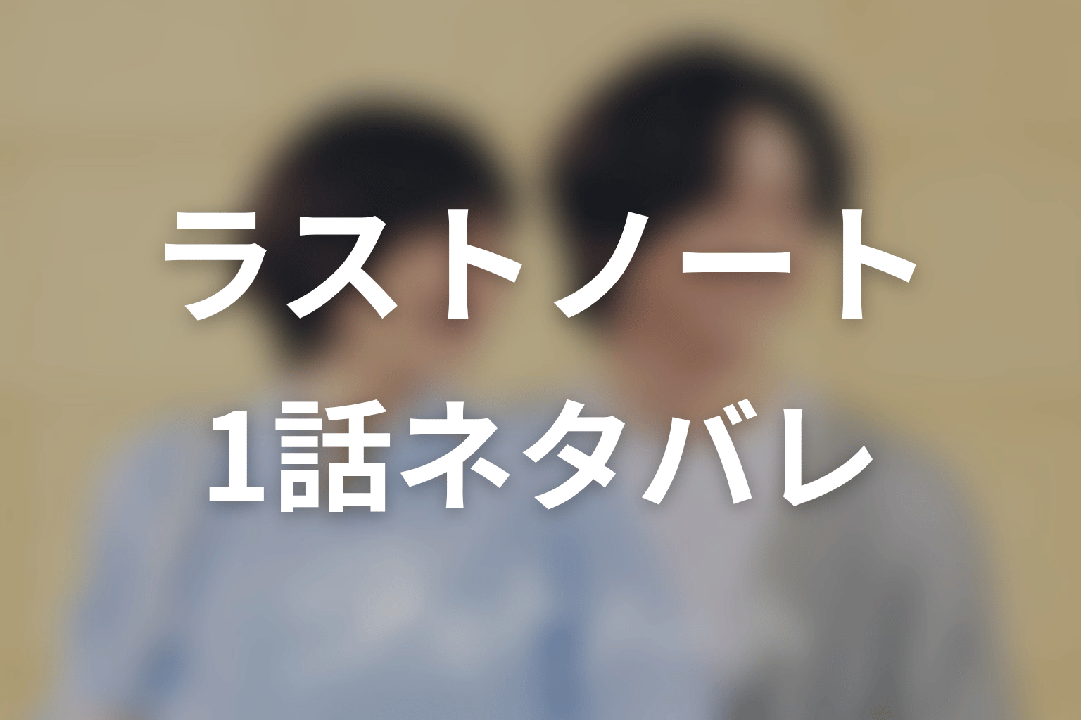 【ラストノート】1話ネタバレあらすじ