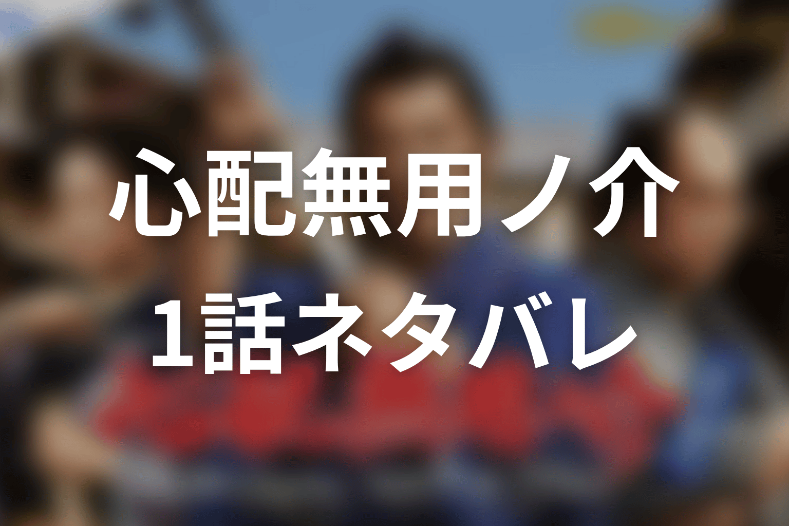 【心配無用ノ介 天下御免】1話ネタバレあらすじ