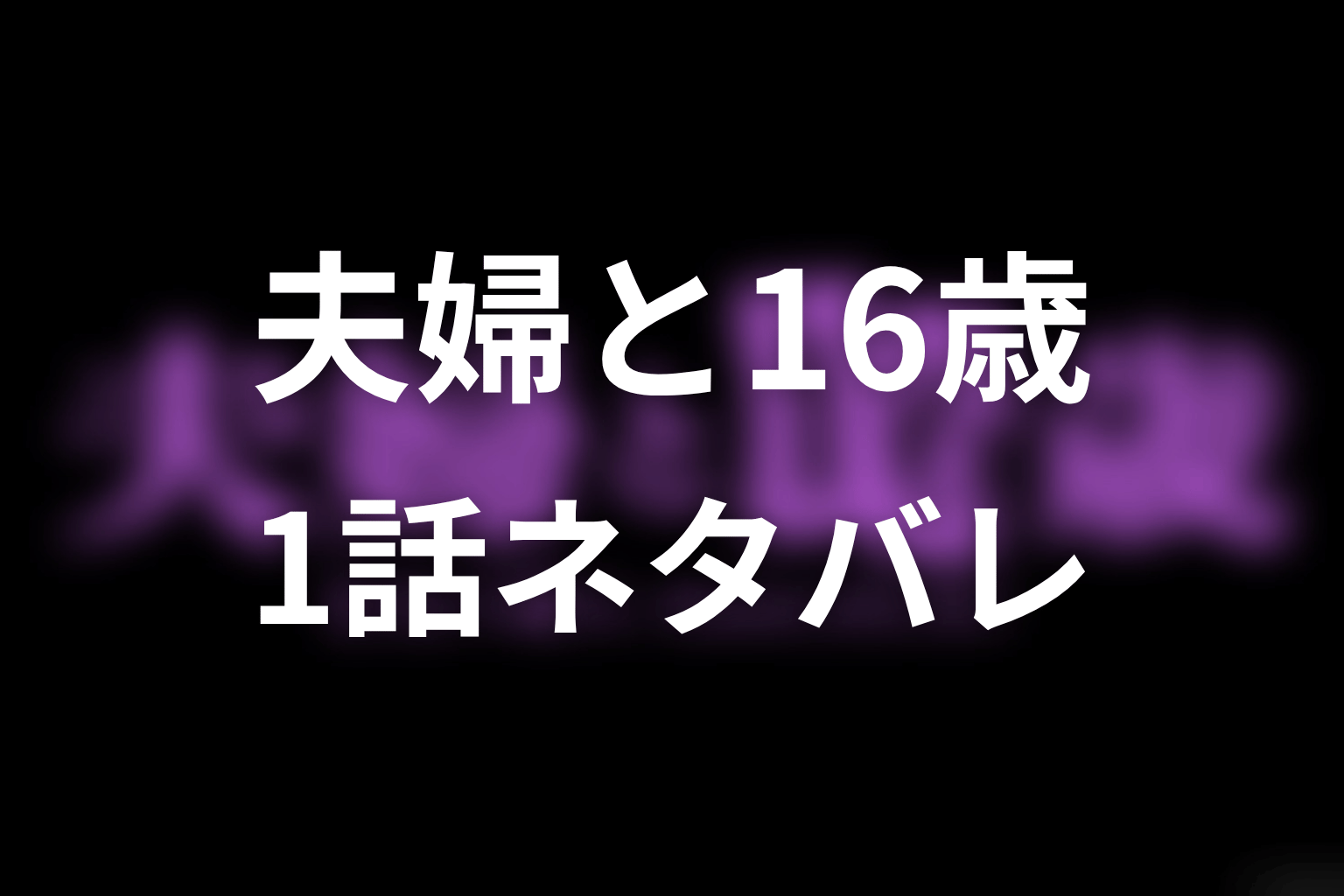 【夫婦と16歳～狂気の隣人～】1話ネタバレあらすじ