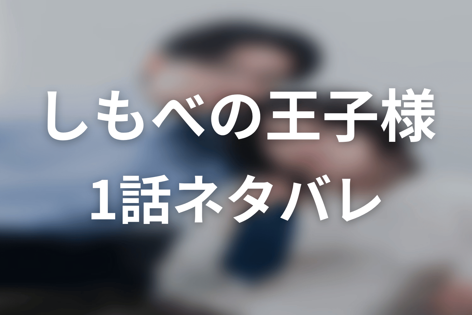 【しもべの王子様】1話ネタバレあらすじ