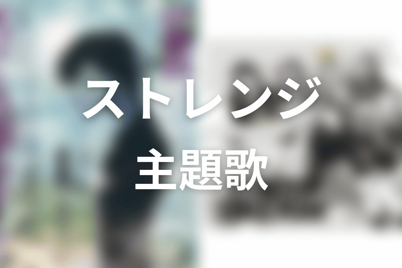 【ストレンジ -伊藤潤二の夜も眠れぬ奇妙な話-】の主題歌