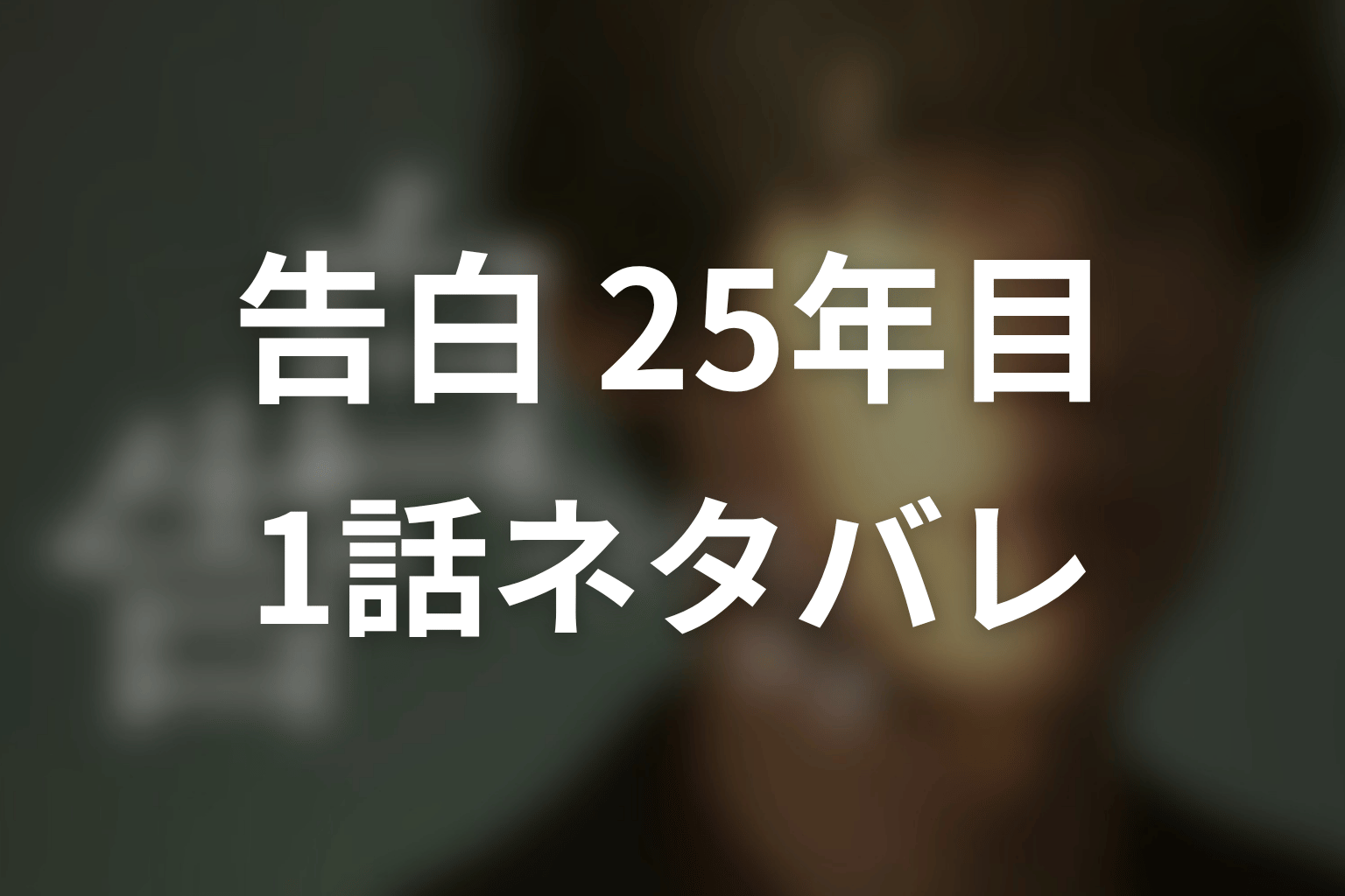 【告白-25年目の秘密-】1話ネタバレあらすじ