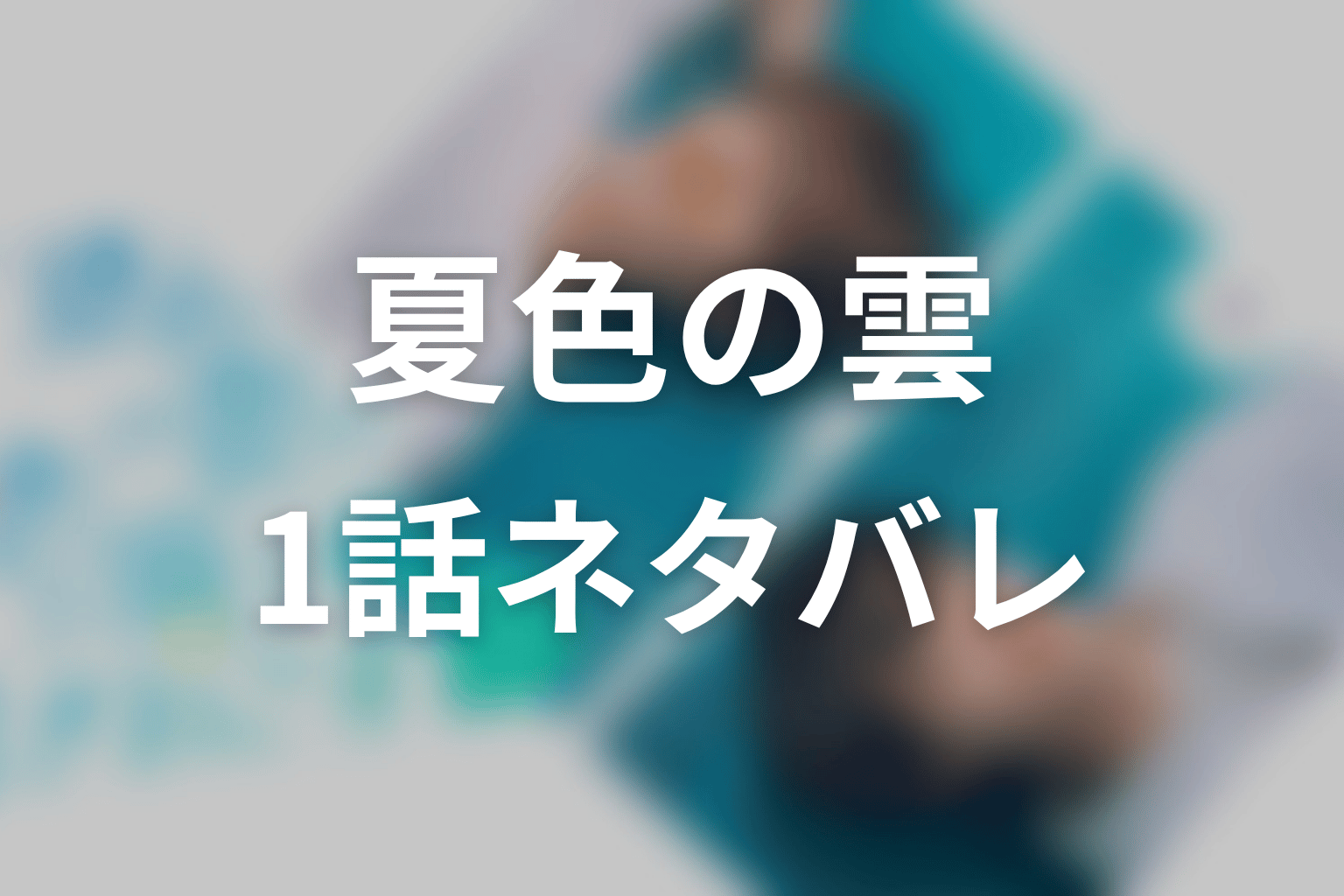 【夏色の雲が恋と嵐をまきおこす】1話ネタバレあらすじ