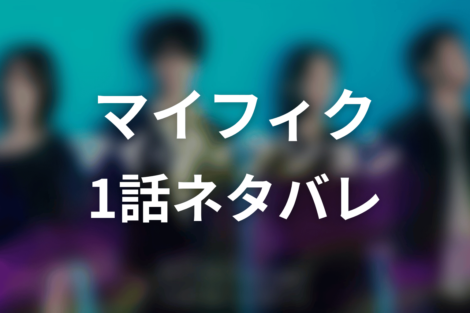 【マイ・フィクション】1話ネタバレあらすじ