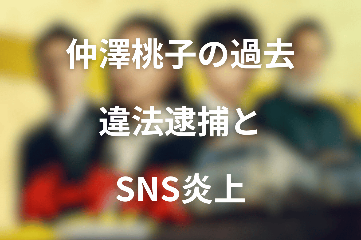仲澤桃子の過去とは？違法逮捕とSNS炎上を考察
