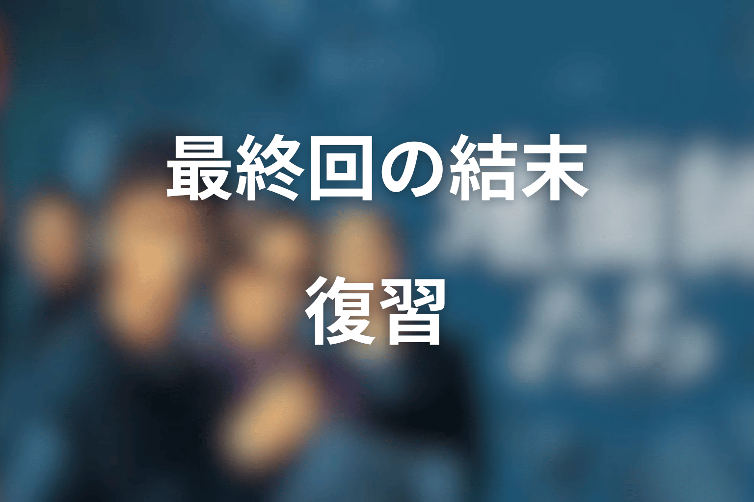 『地面師たち』続編を見る前に復習したい最終回の結末