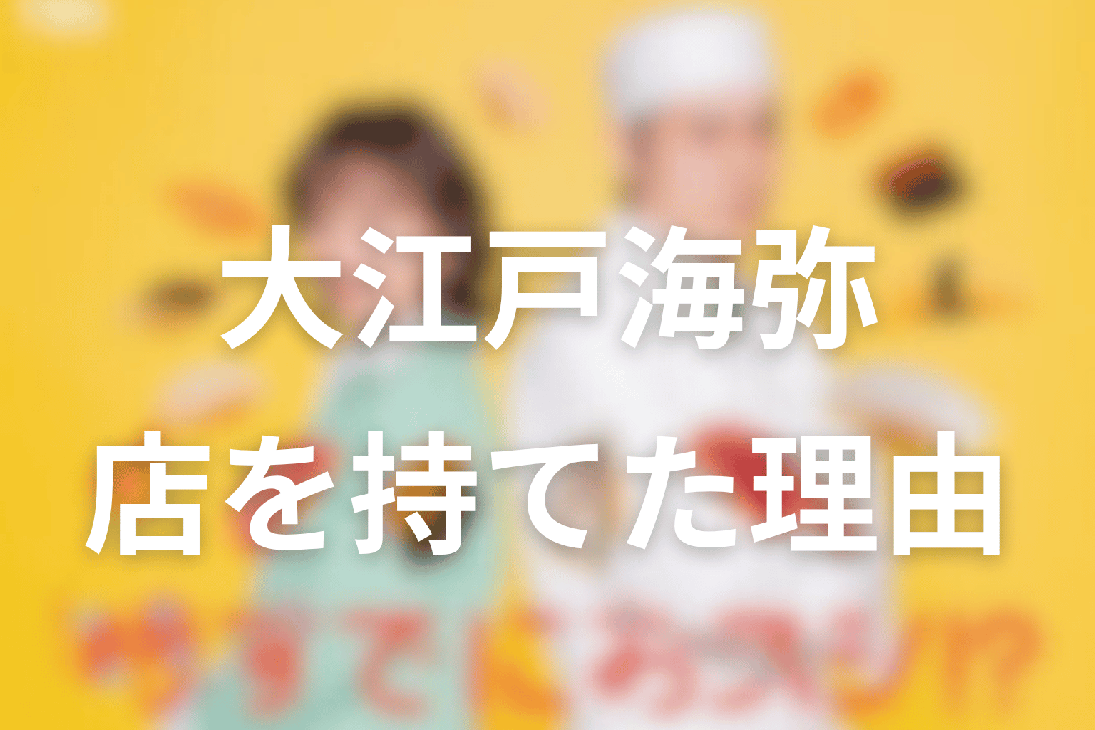 大江戸海弥はなぜもう一度店を持てた？西川太陽と“おいしいとは未来”を整理