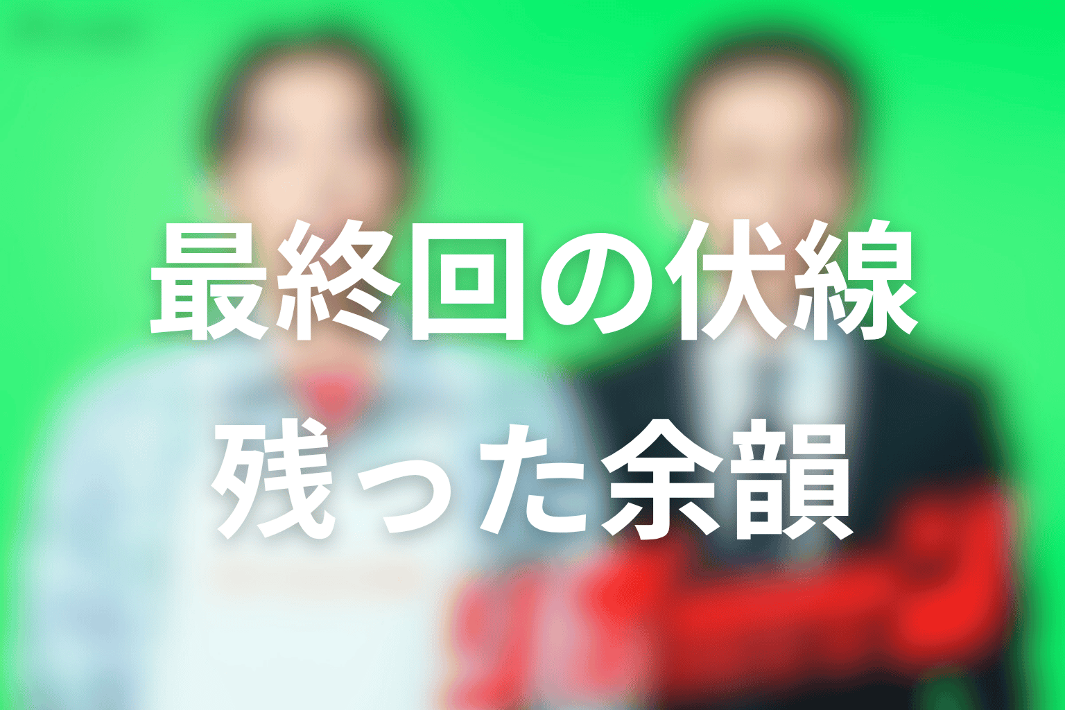 最終回で回収された伏線と残った余韻